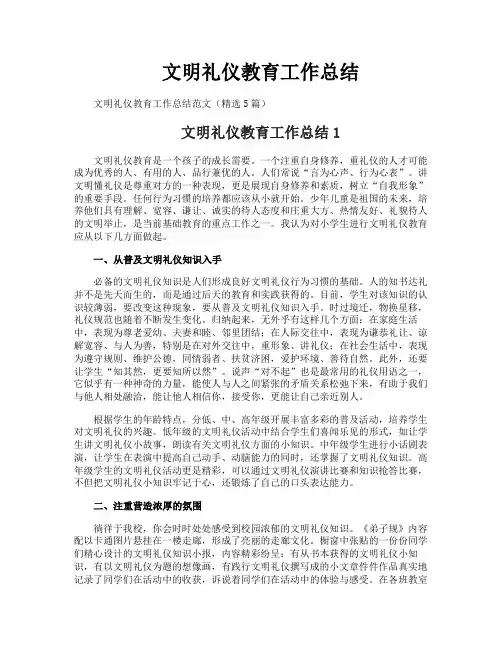 文明礼仪教育工作总结