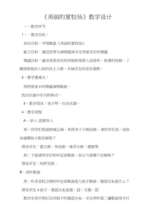 《美丽的夏牧场》教学设计
