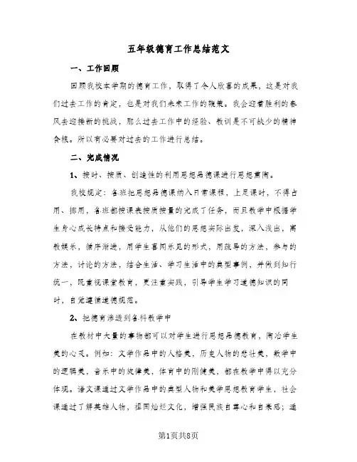 2024年五年级德育工作总结范文（四篇）