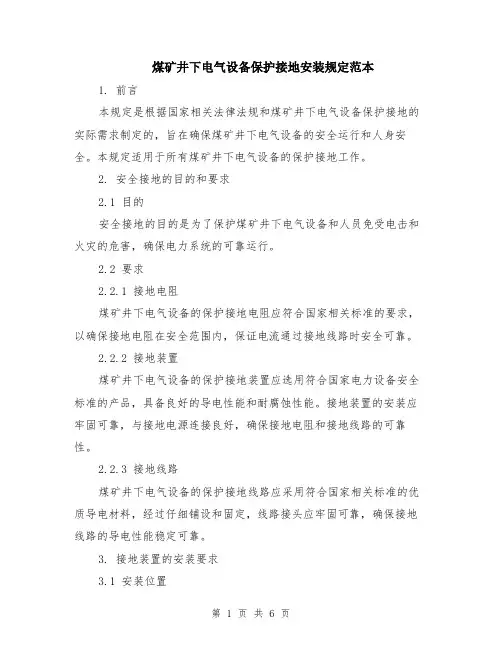 煤矿井下电气设备保护接地安装规定范本（2篇）