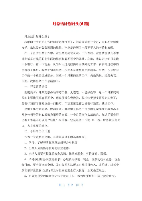 月总结计划开头(6篇)