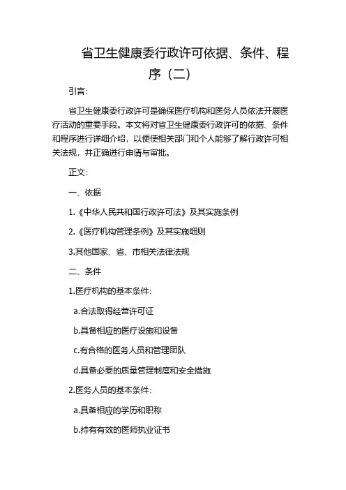 省卫生健康委行政许可依据、条件、程序(二)