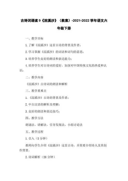 古诗词诵读9《浣溪沙》(教案)-2021-2022学年语文六年级下册