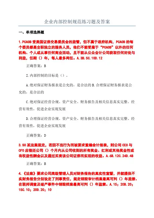 企业内部控制规范练习题及答案