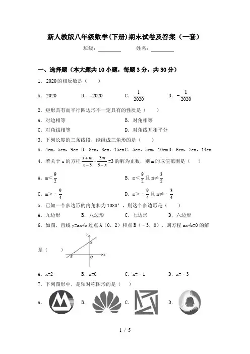 新人教版八年级数学(下册)期末试卷及答案(一套)