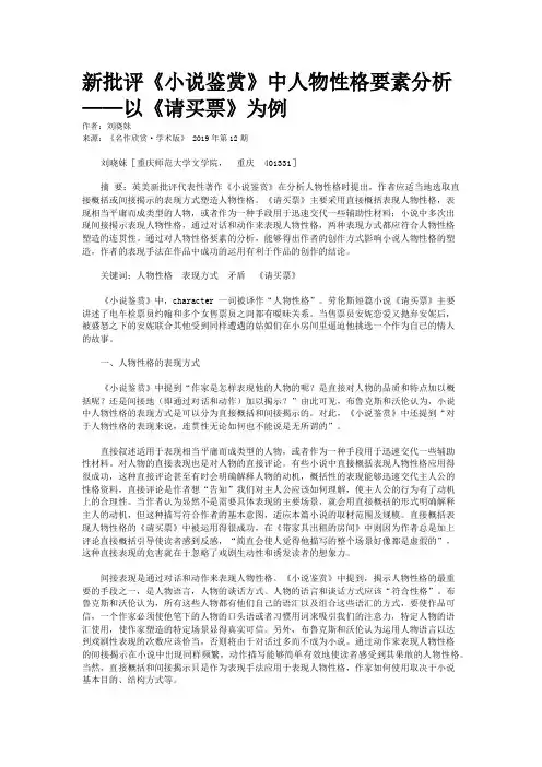 新批评《小说鉴赏》中人物性格要素分析——以《请买票》为例