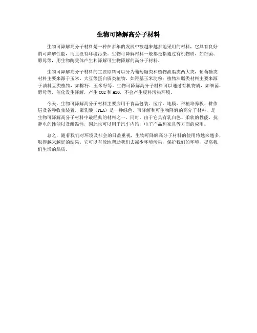 生物可降解高分子材料