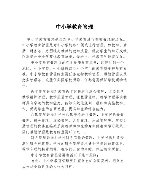 中小学教育管理