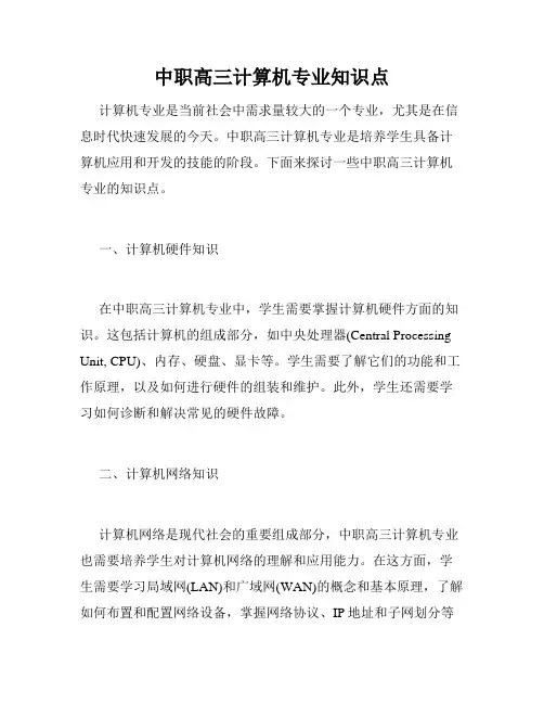 中职高三计算机专业知识点