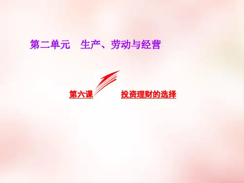 第6课《投资理财的选择》ppt课件