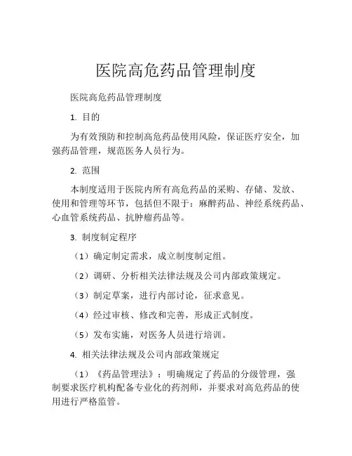 医院高危药品管理制度