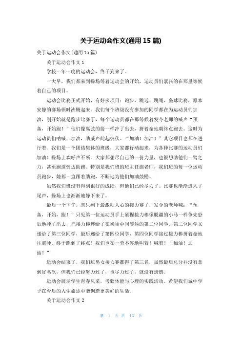 关于运动会作文(通用15篇)