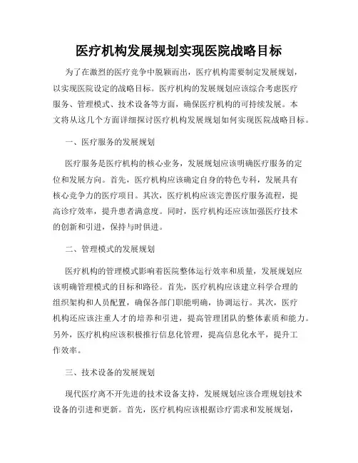 医疗机构发展规划实现医院战略目标