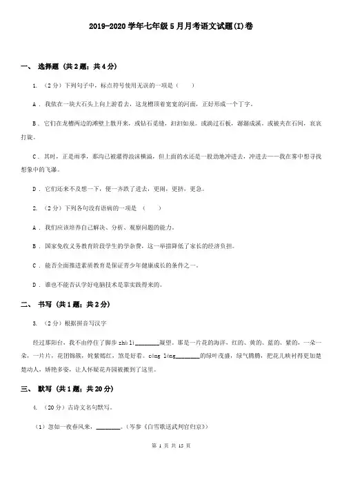2019-2020学年七年级5月月考语文试题(I)卷