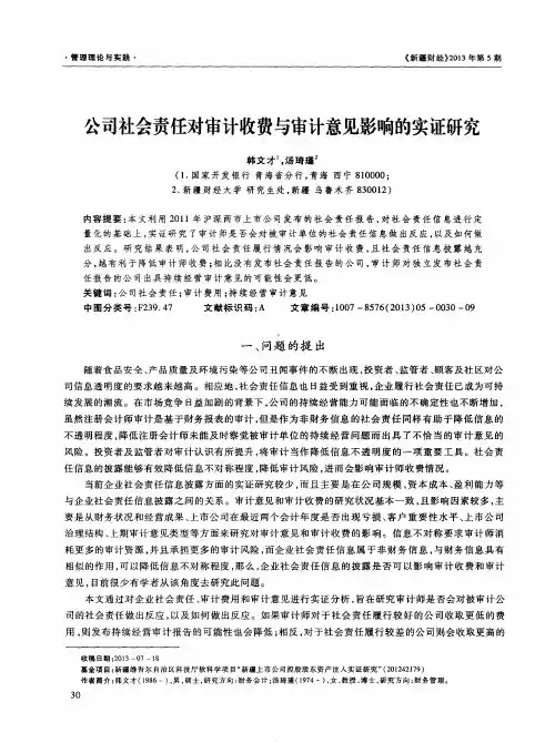 公司社会责任对审计收费与审计意见影响的实证研究