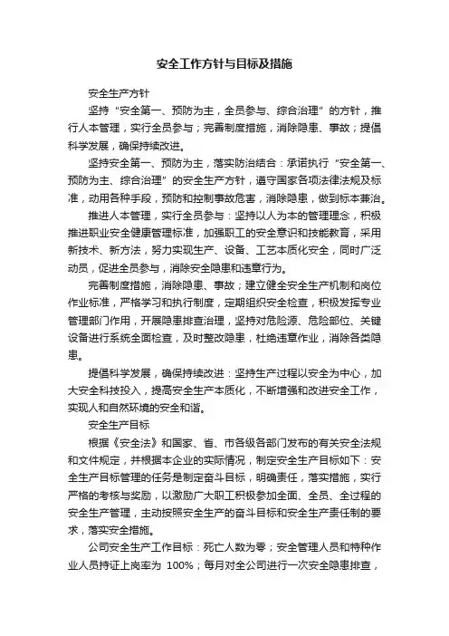 安全工作方针与目标及措施