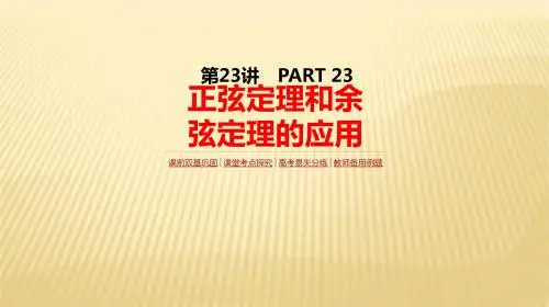 2018届高考数学(理)一轮复习人教版课件：第23讲  正弦定理和余弦定理的应用