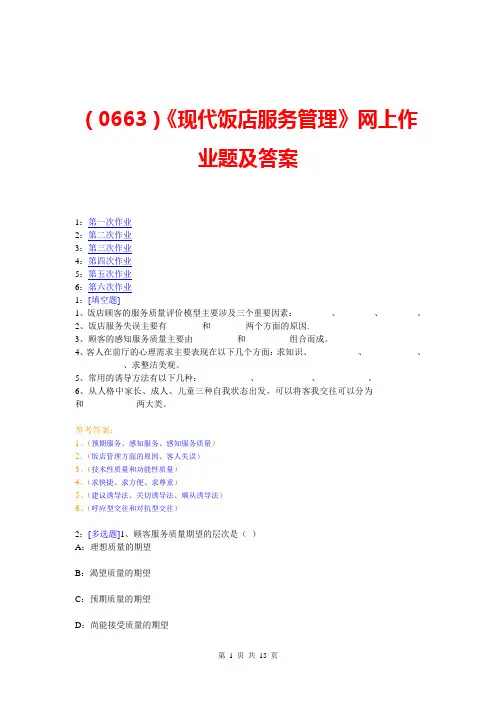 (0663)《现代饭店服务管理》网上作业题及答案