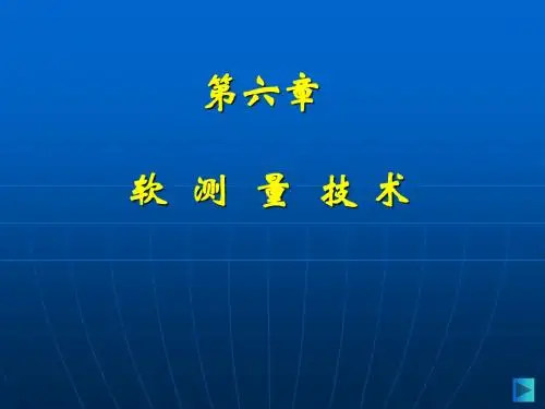 第六章 软测量技术