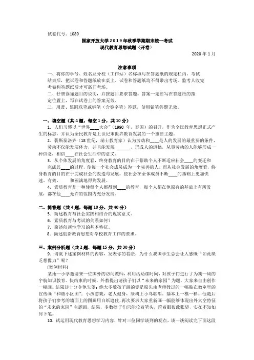 现代教育思想-2020.1国家开放大学2 0 1 9年秋季学期期末统一考试试题及答案