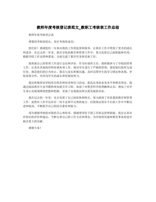 教师年度考核登记表范文_教职工考核表工作总结