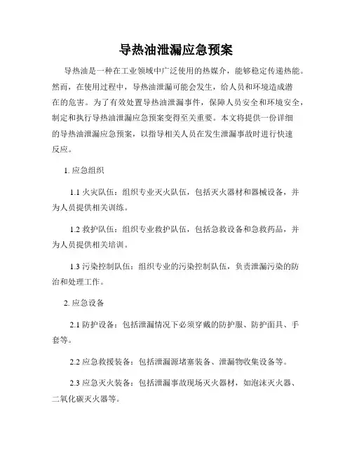 导热油泄漏应急预案