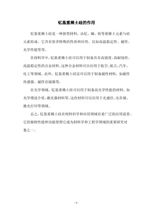 钇基重稀土硅的作用