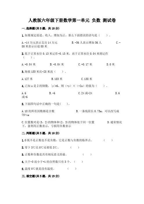 人教版六年级下册数学第一单元 负数 测试卷及完整答案(精选题)