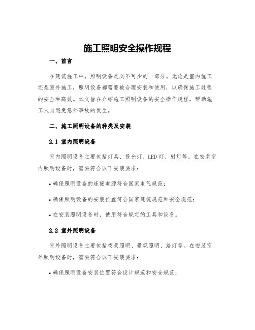 施工照明安全操作规程