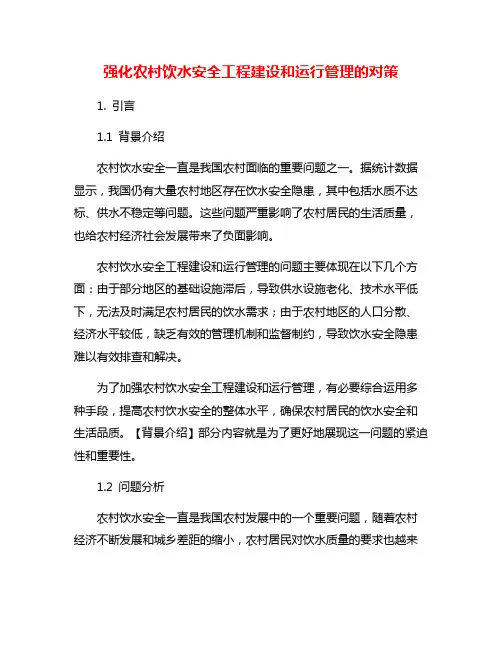 强化农村饮水安全工程建设和运行管理的对策