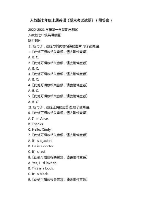 人教版七年级上册英语《期末考试试题》（附答案）