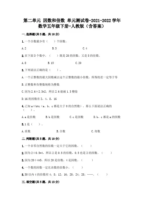 第二单元 因数和倍数 单元测试卷-2021-2022学年数学五年级下册-人教版(含答案)带答案【新】