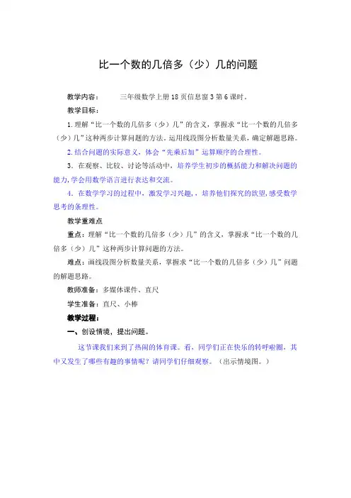 三年级数学《 比一个数的几倍多(少)几的问题》