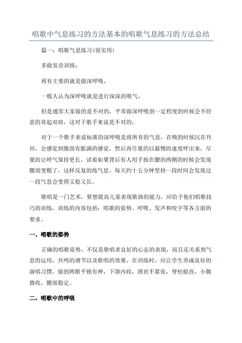 唱歌中气息练习的方法基本的唱歌气息练习的方法总结