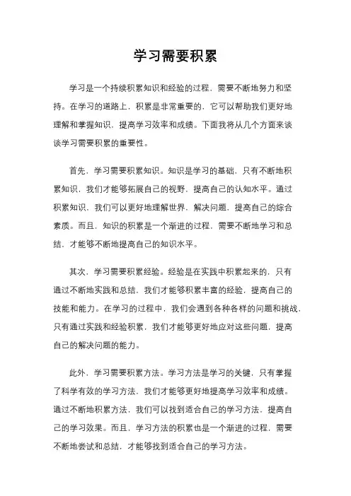 学习需要积累