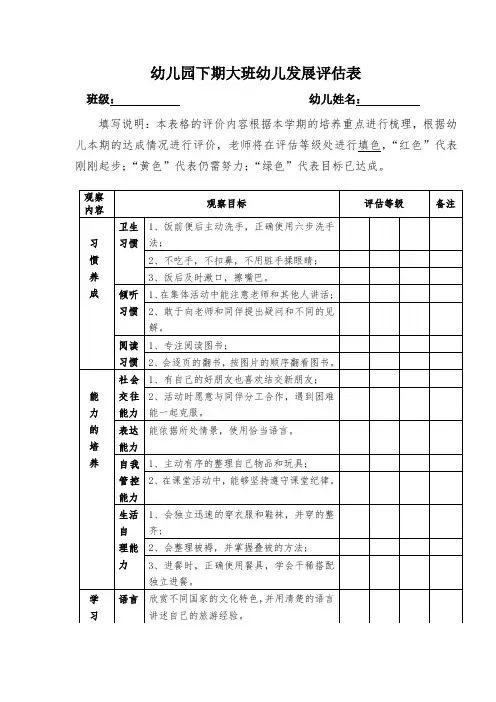 幼儿园下期大班幼儿发展评估表