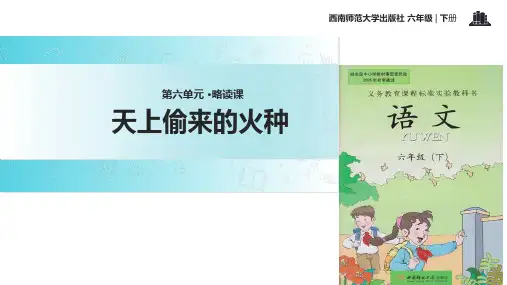 六年级下册语文课件23天上偷来的火种∣西师大版 (共14张PPT)