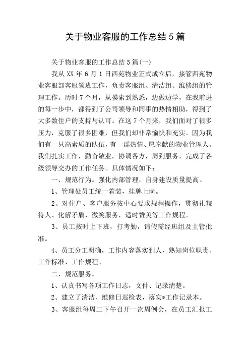 关于物业客服的工作总结5篇