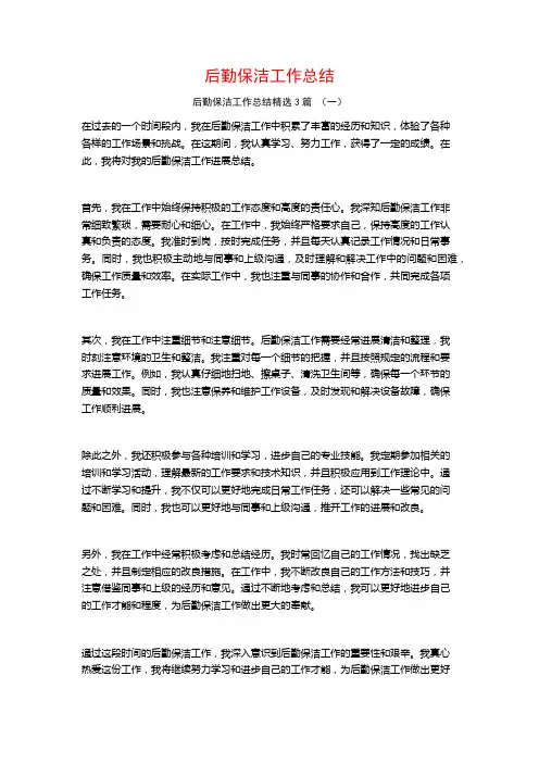 后勤保洁工作总结3篇