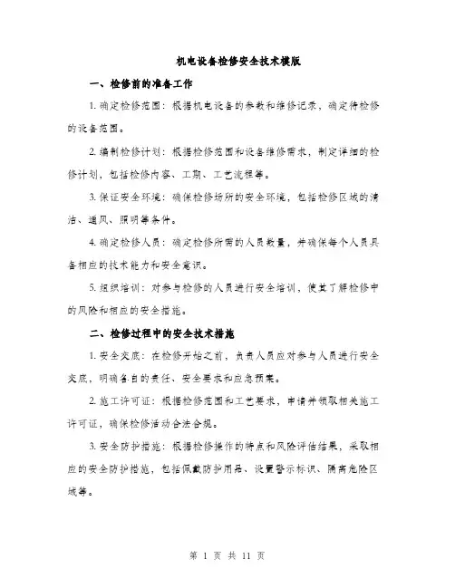 机电设备检修安全技术模版（3篇）