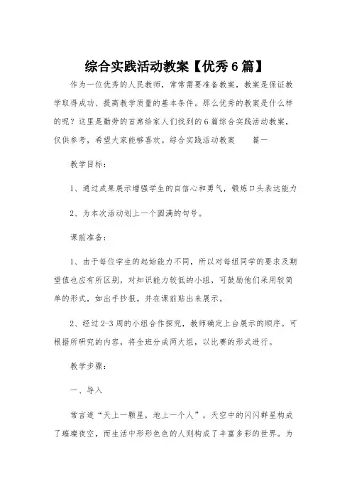综合实践活动教案【优秀6篇】