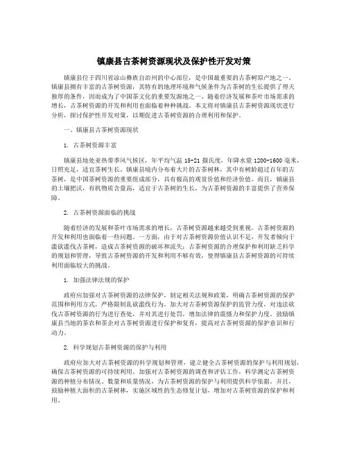 镇康县古茶树资源现状及保护性开发对策