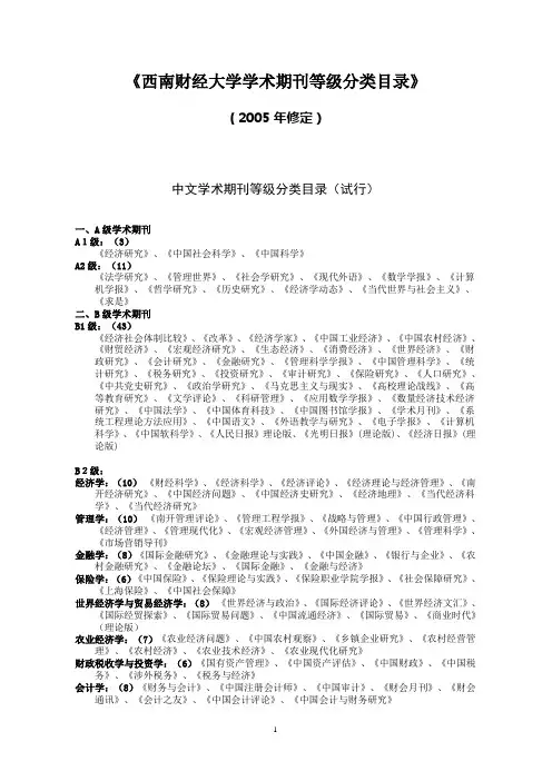 西南财经大学学术期刊等级分类目录