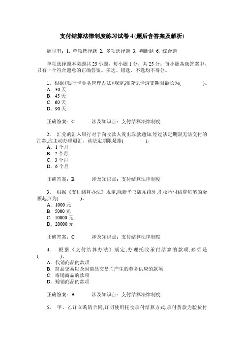 支付结算法律制度练习试卷4(题后含答案及解析)_0