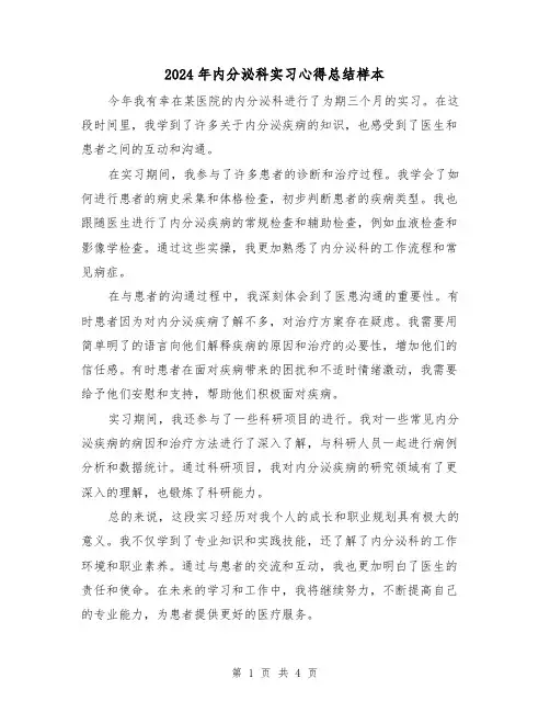 2024年内分泌科实习心得总结样本(2篇)