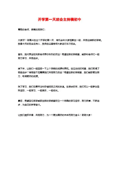 开学第一天班会主持稿初中