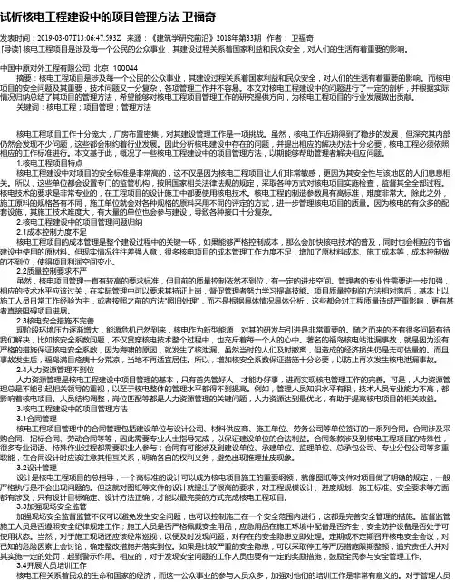 试析核电工程建设中的项目管理方法 卫福奇