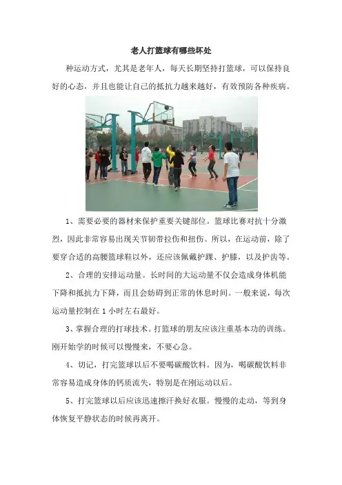 老人打篮球有哪些坏处