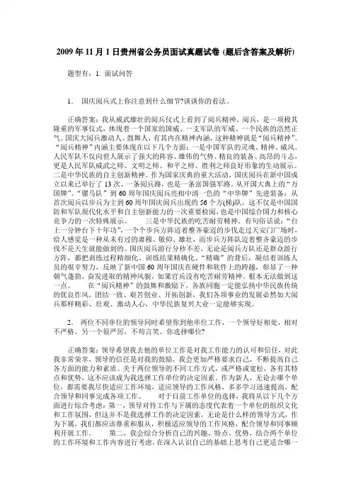 2009年11月1日贵州省公务员面试真题试卷(题后含答案及解析)