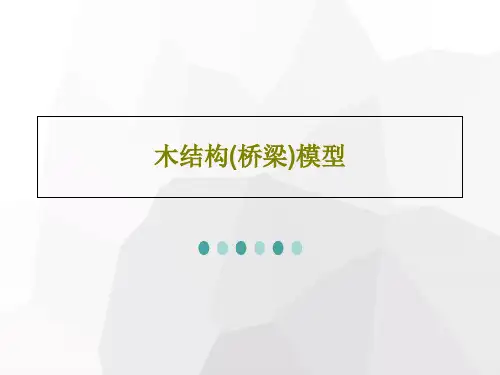 木结构(桥梁)模型PPT共38页